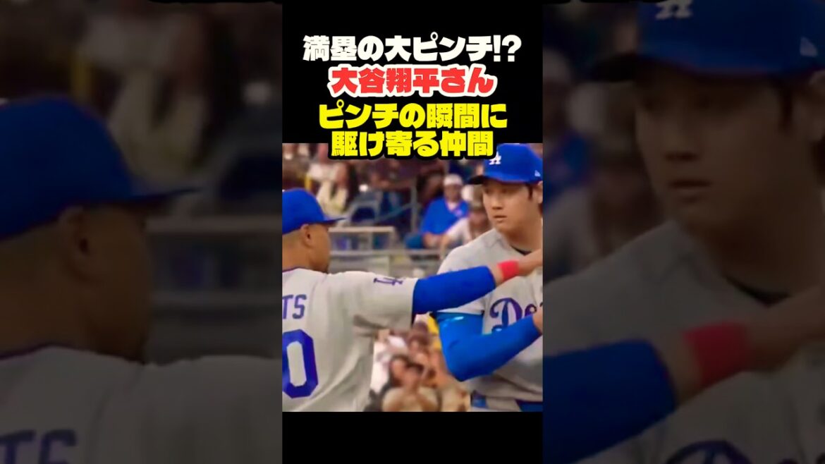 大谷翔平 満塁のピンチに… #大谷翔平 #mlb #shorts #dodgers #ドジャース #野球 #ohtani #baseball #投手 #二刀流