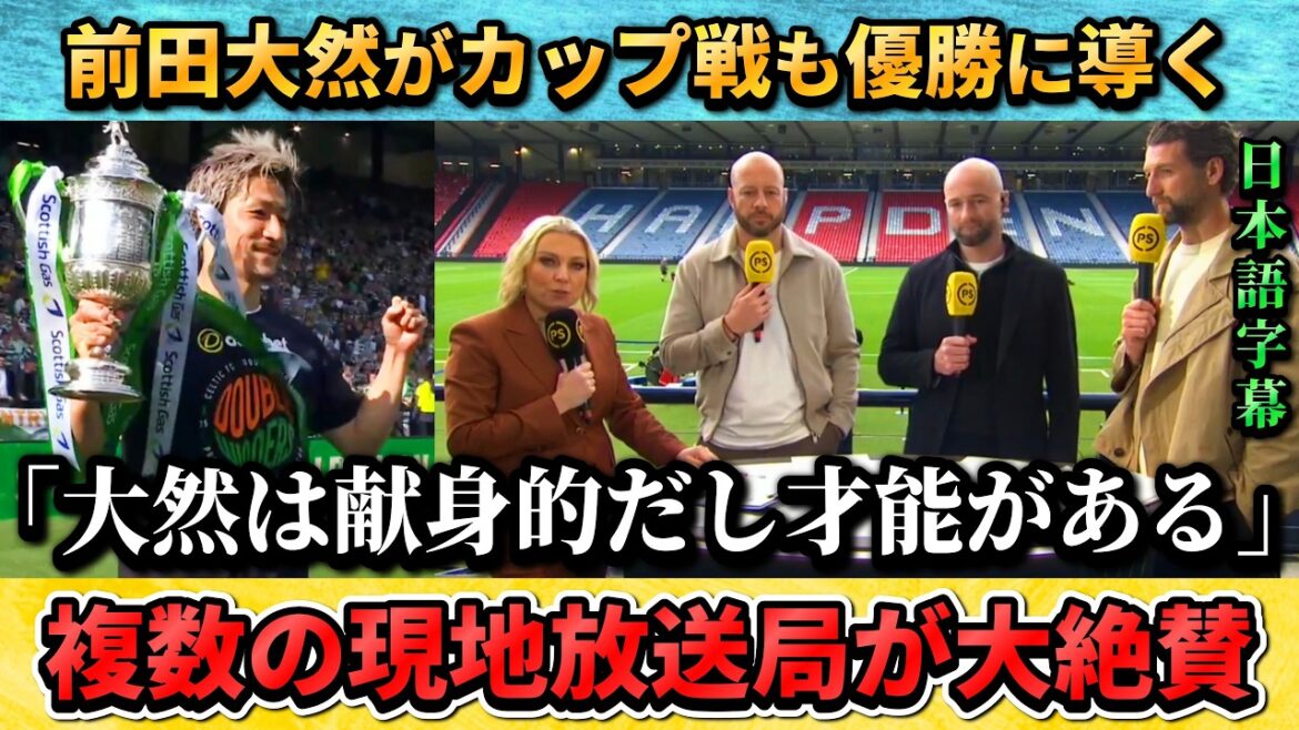 [翻訳-動画] カップ戦も優勝に導いた前田大然を現地解説者たちが絶賛"大然は移籍してしまうね" #前田大然 #サッカー #サッカー日本代表