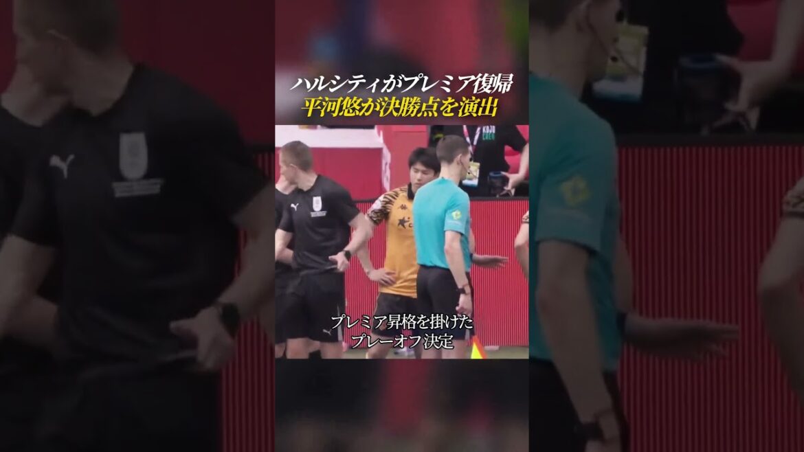 平河悠所属のハルシティが9年ぶりプレミア復帰を果たす