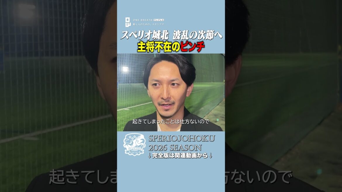 「キャプテン不在」の最大ピンチ。3-4の惜敗後、木暮監督が示した覚悟。
