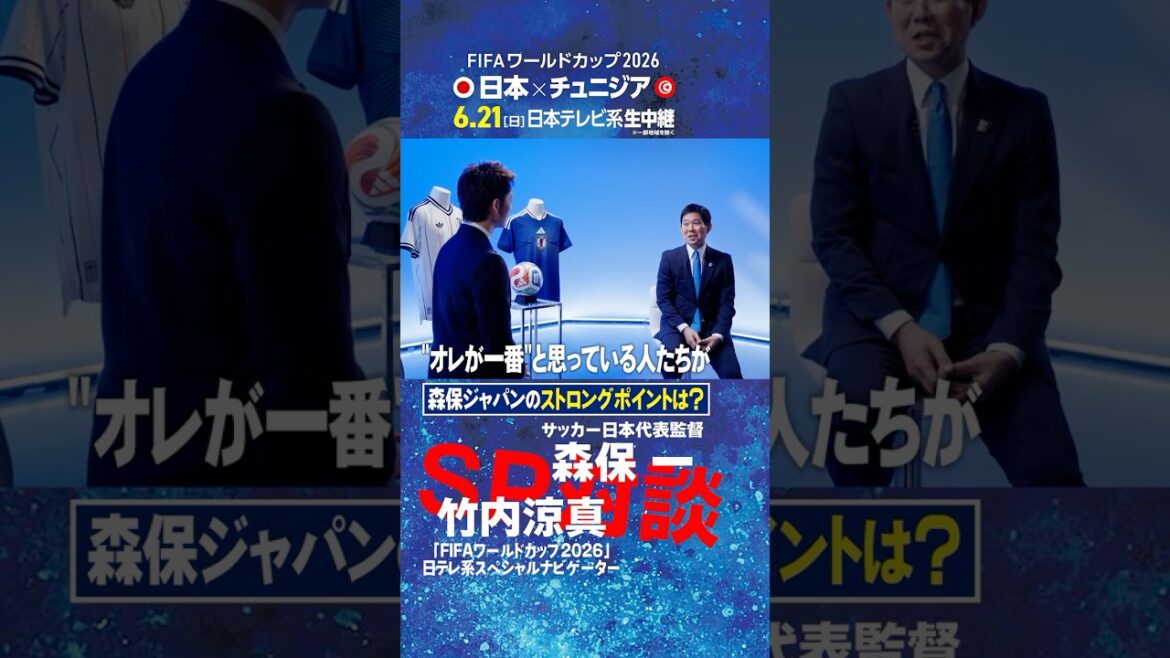 【森保ジャパンのストロングポイントは?】森保一監督と竹内涼真が対談!|FIFAワールドカップ2026日本テレビ系スペシャルナビゲーター初仕事は代表監督へ直撃インタビュー #shorts 【森保ジャパンのストロングポイントは?】森保一監督と竹内涼真が対談!|FIFAワールドカップ2026日本テレビ系スペシャルナビゲーター初仕事は代表監督へ直撃インタビュー #shorts
