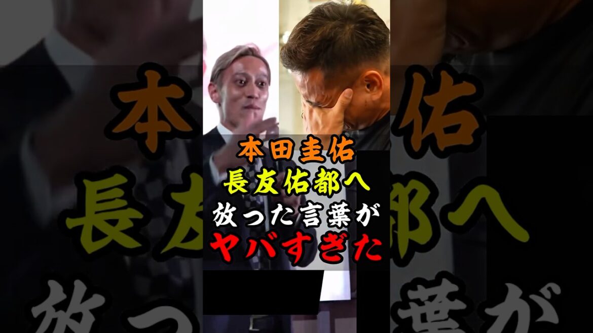 本田圭佑が長友佑都へ放った言葉が衝撃すぎた