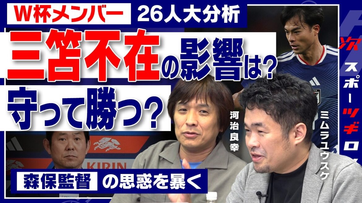 【W杯選考激論】大誤算・三笘薫離脱で狂ったプラン……「26人」から推理する森保ジャパンの戦略<1/2回>#ツギロン 【W杯選考激論】大誤算・三笘薫離脱で狂ったプラン……「26人」から推理する森保ジャパンの戦略<1/2回>#ツギロン
