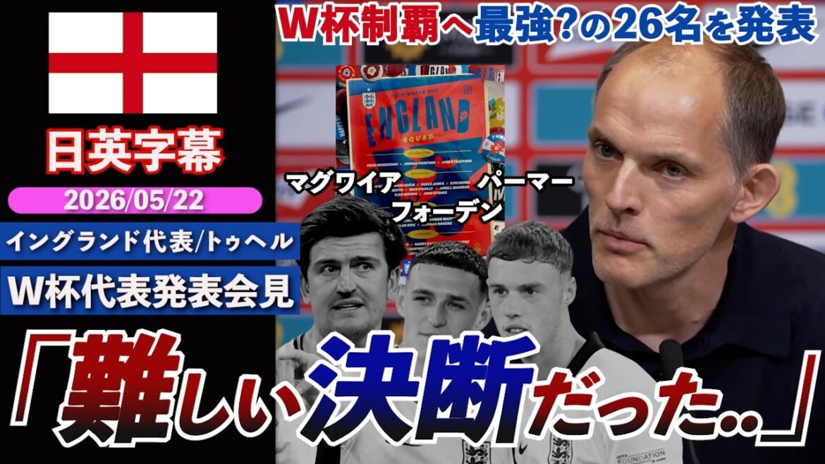 【苦渋の決断】イングランド代表、W杯制覇へ最強?の26名を発表!マグワイア、パーマー、フォーデン落選「才能ある26人を集めることではない」|トゥヘル代表発表インタビュー|日英字幕|2026年5月22日 【苦渋の決断】イングランド代表、W杯制覇へ最強?の26名を発表!マグワイア、パーマー、フォーデン落選「才能ある26人を集めることではない」|トゥヘル代表発表インタビュー|日英字幕|2026年5月22日