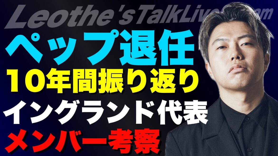 森保監督が守田を招集しない理由とその効果/ペップシティの10年間を振り返る/イングランド代表メンバー考察etc【レオザのサッカートーク】