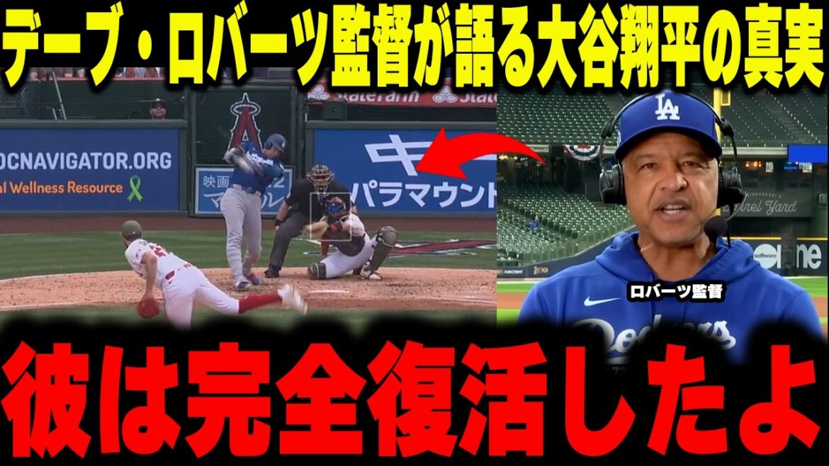 【大谷翔平】デーブ・ロバーツ監督が語る大谷翔平の真実。スランプ脱出の裏にあった“極限のメカニクス修正”と「サイ・ヤング賞への執念」