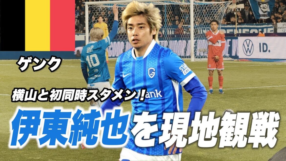 【🇧🇪現地観戦】ゲンクのホーム最終戦を観てきた【伊東純也&横山歩夢】 【🇧🇪現地観戦】ゲンクのホーム最終戦を観てきた【伊東純也&横山歩夢】