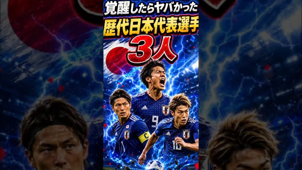 覚醒したらヤバすぎた歴代日本代表3選|日本代表ワールドカップ名シーン 覚醒したらヤバすぎた歴代日本代表3選|日本代表ワールドカップ名シーン