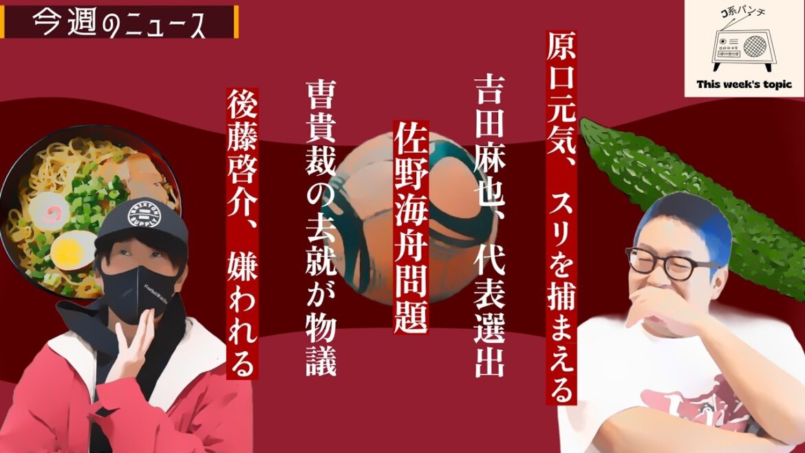【佐野海舟は呼ぶな!?】今週のJ系ニュース【吉田代表復帰、曺貴裁監督去就物議】 【佐野海舟は呼ぶな!?】今週のJ系ニュース【吉田代表復帰、曺貴裁監督去就物議】