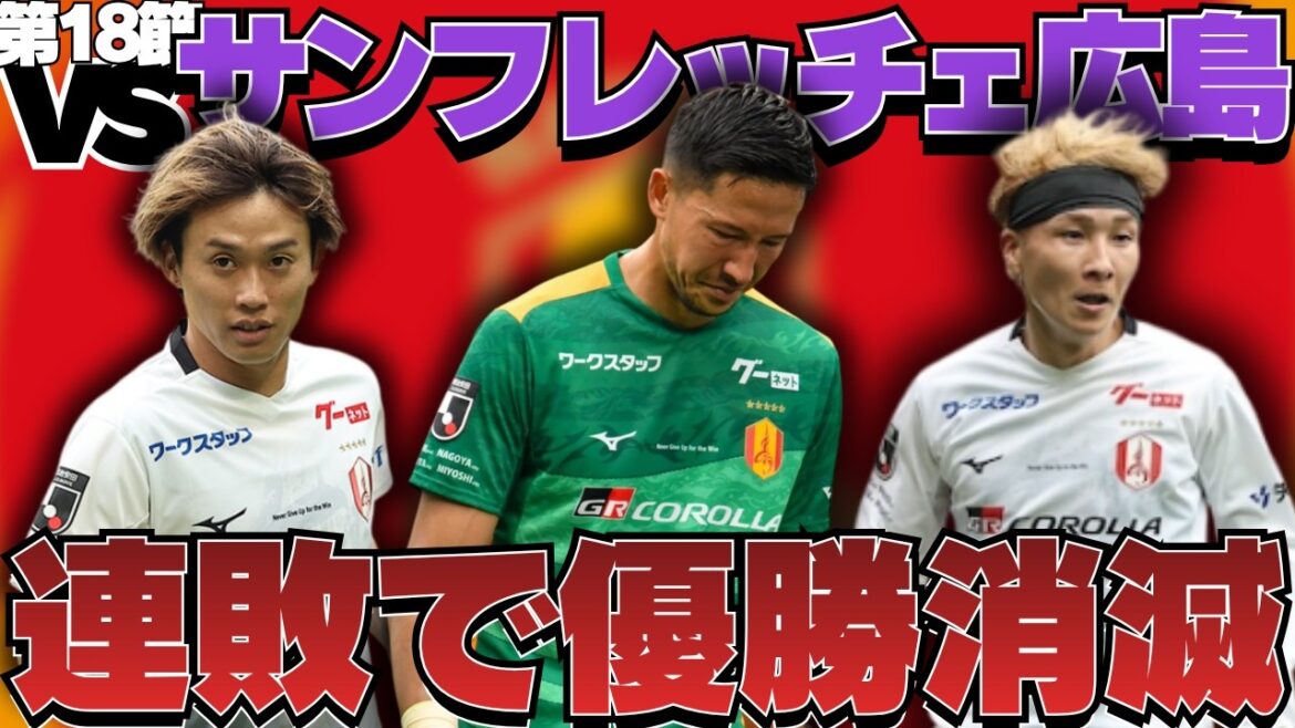 【第18節】サンフレッチェ広島vs名古屋グランパスを振り返ろう!|最後まで諦めないし姿勢を見せるも、連敗を喫し、優勝の可能性は消滅・・・。この悔しさを胸に来シーズンの優勝を目指す。|J1百年構想リーグ 【第18節】サンフレッチェ広島vs名古屋グランパスを振り返ろう!|最後まで諦めないし姿勢を見せるも、連敗を喫し、優勝の可能性は消滅・・・。この悔しさを胸に来シーズンの優勝を目指す。|J1百年構想リーグ