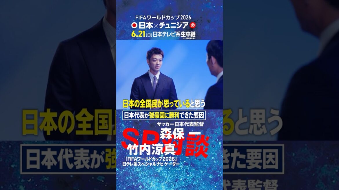 【日本代表が強豪国に勝利できた要因】森保一監督と竹内涼真が対談！｜FIFAワールドカップ2026日本テレビ系スペシャルナビゲーター初仕事は代表監督へ直撃インタビュー #shorts