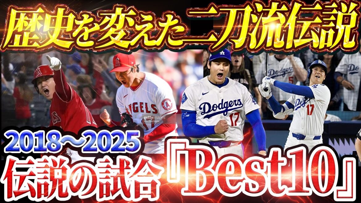 【伝説の試合10選】大谷翔平のMLB最高の試合『Best10』