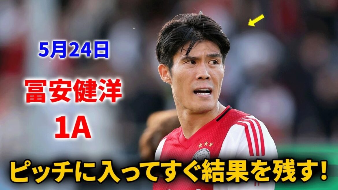 【途中出場で即アシスト】冨安健洋、AjaxのUEFAカンファレンスリーグ出場に貢献！