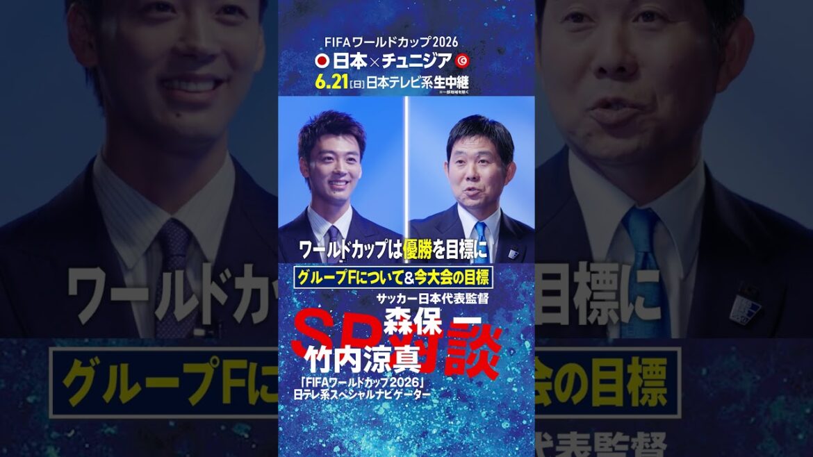 【グループFについて&今大会の目標】森保一監督と竹内涼真が対談!|FIFAワールドカップ2026日本テレビ系スペシャルナビゲーター初仕事は代表監督へ直撃インタビュー 【グループFについて&今大会の目標】森保一監督と竹内涼真が対談!|FIFAワールドカップ2026日本テレビ系スペシャルナビゲーター初仕事は代表監督へ直撃インタビュー