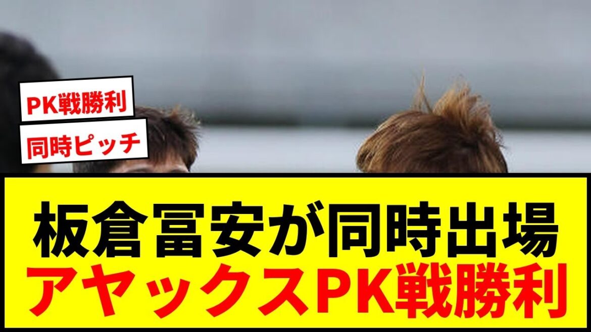 【速報】板倉滉と冨安健洋がアヤックスで初の同時ピッチ！PK戦制しECL予選へ！