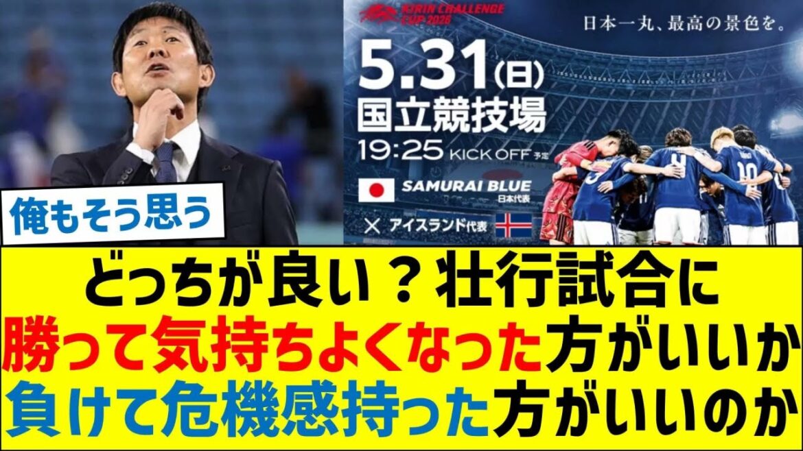 どっちが良い？壮行試合に勝って気持ちよくなって出発した方がいいのか 負けて危機感持って出発した方がいいのか