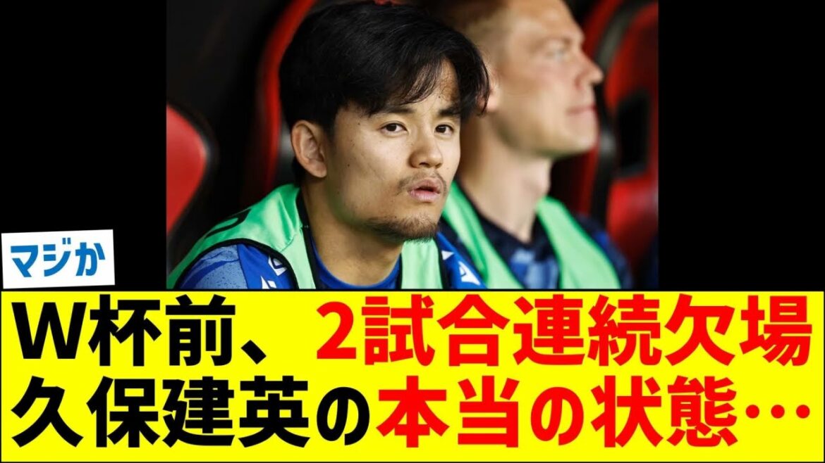 Ｗ杯前2試合連続欠場　久保建英の本当の状態…