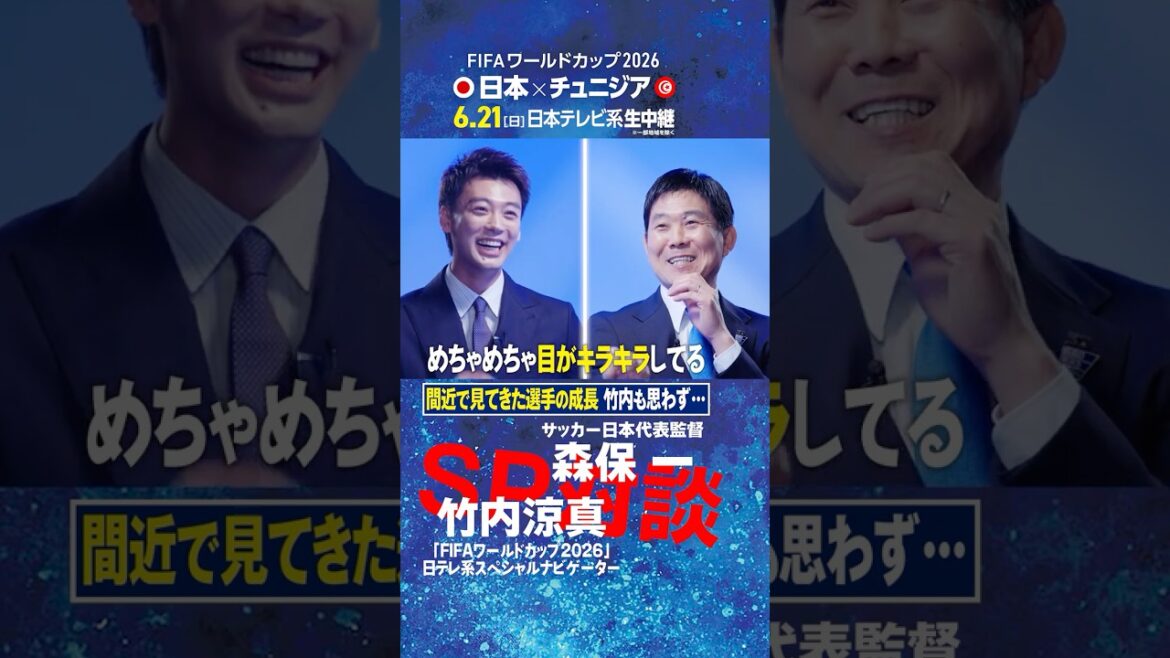 【間近で見てきた選手の成長】森保一監督と竹内涼真が対談!|FIFAワールドカップ2026日本テレビ系スペシャルナビゲーター初仕事は代表監督へ直撃インタビュー #shorts 【間近で見てきた選手の成長】森保一監督と竹内涼真が対談!|FIFAワールドカップ2026日本テレビ系スペシャルナビゲーター初仕事は代表監督へ直撃インタビュー #shorts