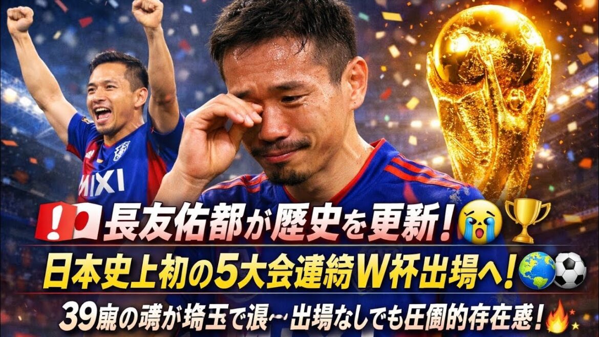 🚨🇯🇵長友佑都が歴史を更新！😭🏆 日本史上初の5大会連続W杯出場へ！🌍⚽ 39歳の魂が埼玉で涙…出場なしでも圧倒的存在感！🔥💙✨
