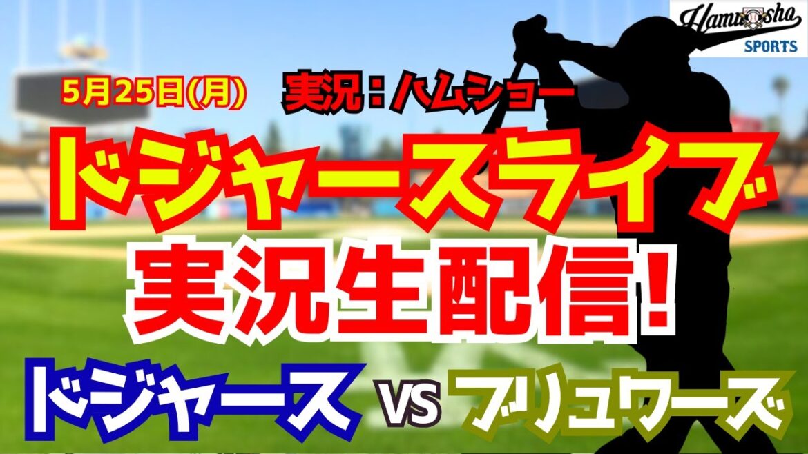 【大谷翔平出場】【ドジャースライブ】ドジャース対ブリュワーズ 山本由伸先発 5/25 【野球ラジオ調実況】 #大谷翔平 #ドジャース