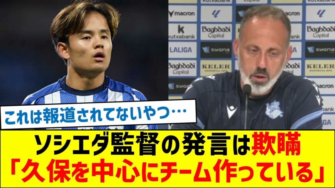 ソシエダ監督の発言は欺瞞「久保建英を中心にチーム作っている」