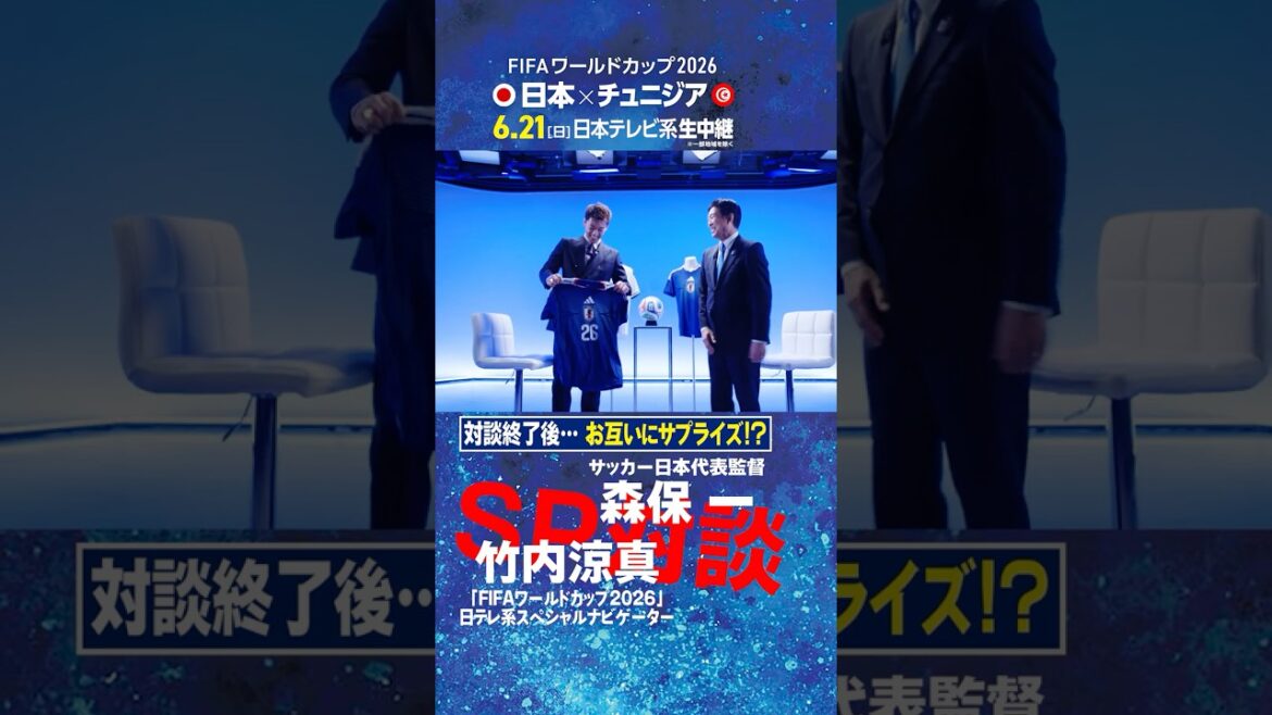 【対談終了後…お互いにサプライズ⁉︎】森保一監督と竹内涼真が対談!|FIFAワールドカップ2026日本テレビ系スペシャルナビゲーター初仕事は代表監督へ直撃インタビュー #shorts 【対談終了後…お互いにサプライズ⁉︎】森保一監督と竹内涼真が対談!|FIFAワールドカップ2026日本テレビ系スペシャルナビゲーター初仕事は代表監督へ直撃インタビュー #shorts