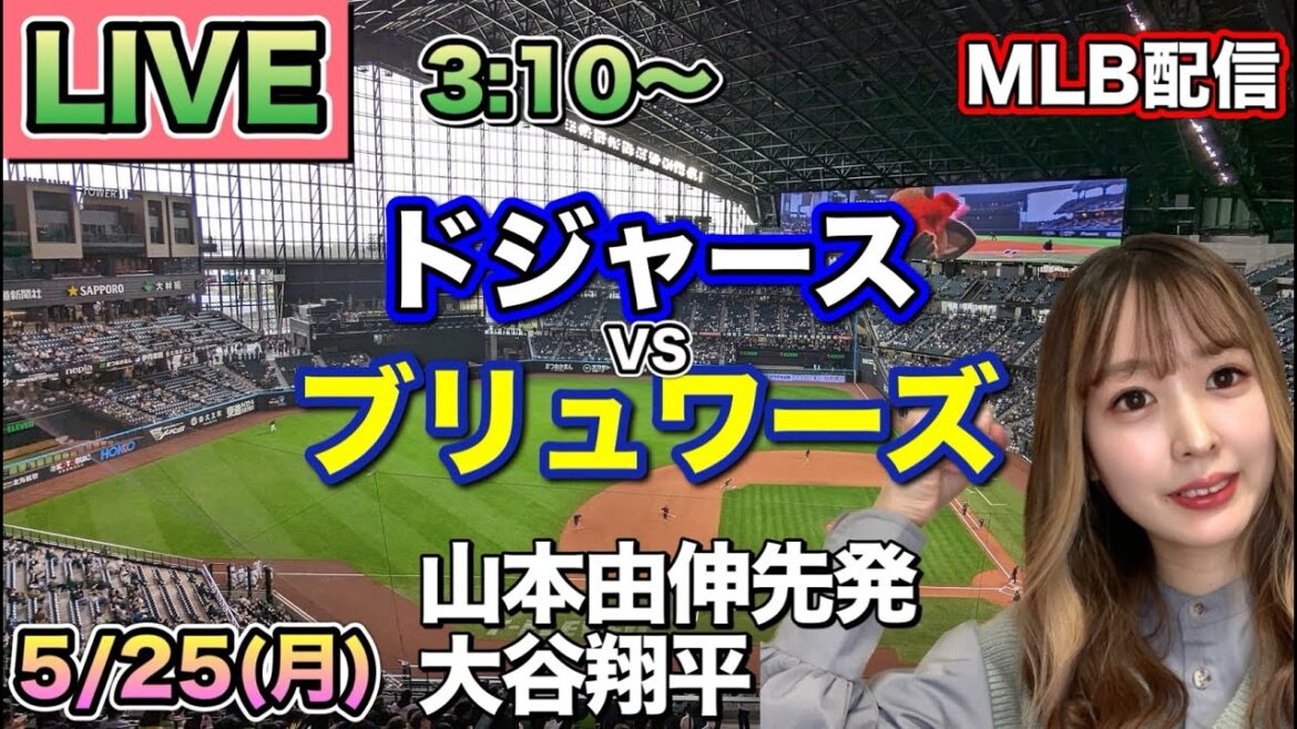 【山本由伸先発,大谷翔平】ドジャース vs ブリュワーズ MLB配信⚾26/5/25