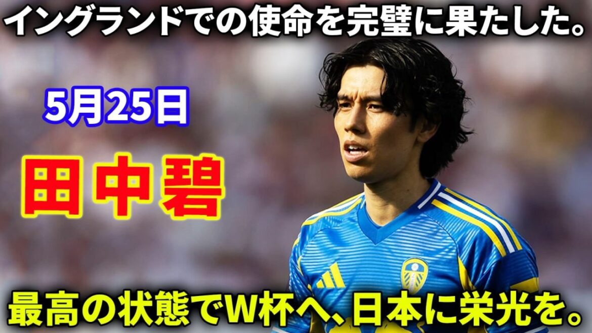 【最終節】田中碧、イングランドでの最後の戦いを終え、W杯へ向け日本へ戻る。
