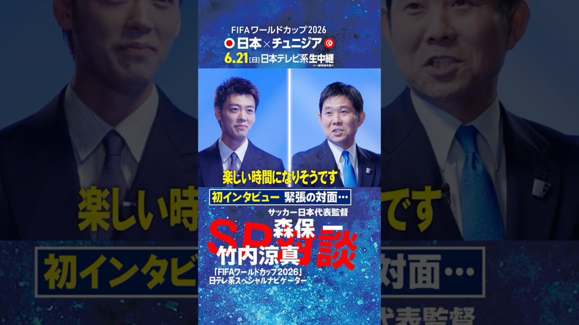 【初インタビューで緊張の対面…】森保一監督と竹内涼真が対談!|FIFAワールドカップ2026日本テレビ系スペシャルナビゲーター初仕事は代表監督へ直撃インタビュー #shorts 【初インタビューで緊張の対面…】森保一監督と竹内涼真が対談!|FIFAワールドカップ2026日本テレビ系スペシャルナビゲーター初仕事は代表監督へ直撃インタビュー #shorts