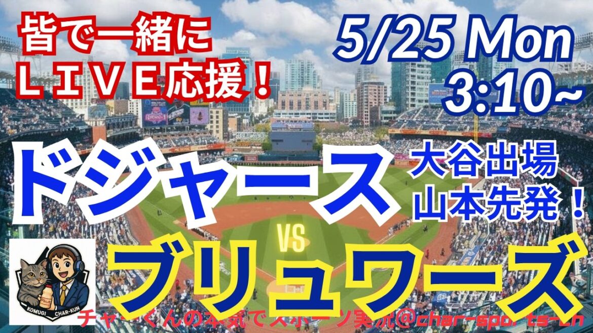 【大谷出場!山本先発・同時視聴ライブ応援】MLBドジャースVSブリュワーズをラジオ風に実況ライブ応援 #大谷ホームラン #大谷翔平 #ドジャース #MLBLIVE #MLBライブ #野球 #mlb