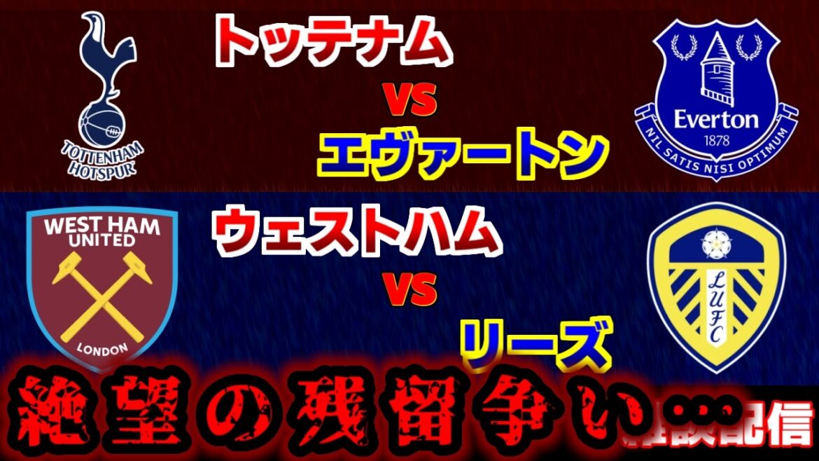 【田中碧スタメン 残留争いの行方…】ウェストハムvsリーズ　トッテナムvsエヴァートン｜プレミアリーグ/サッカー日本代表