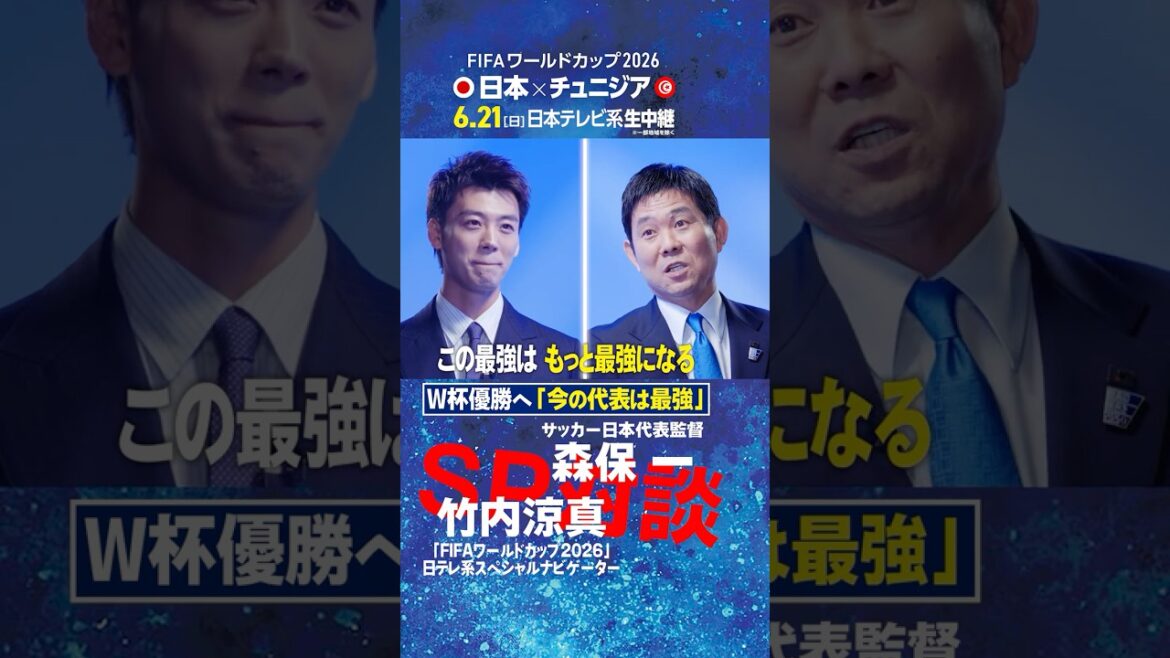 【W杯優勝へ「今の代表は最強」】森保一監督と竹内涼真が対談!|FIFAワールドカップ2026日本テレビ系スペシャルナビゲーター初仕事は代表監督へ直撃インタビュー 【W杯優勝へ「今の代表は最強」】森保一監督と竹内涼真が対談!|FIFAワールドカップ2026日本テレビ系スペシャルナビゲーター初仕事は代表監督へ直撃インタビュー
