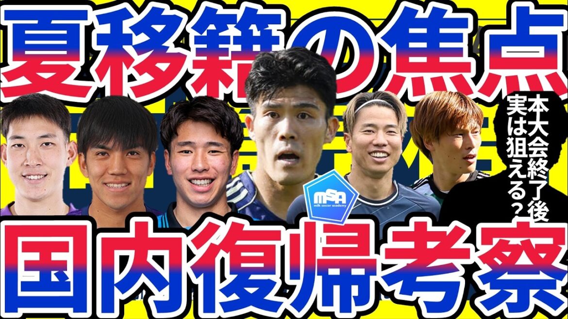【国内復帰候補考察】冨安健洋ら実は狙える可能性ある選手&浅野拓磨/原大智らチーム降格組などJクラブは狙いにかかるか？