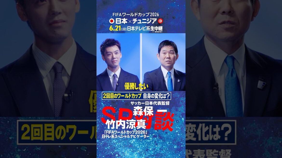 【2回目のW杯 自身の変化は？】森保一監督と竹内涼真が対談！｜FIFAワールドカップ2026日本テレビ系スペシャルナビゲーター初仕事は代表監督へ直撃インタビュー #shorts