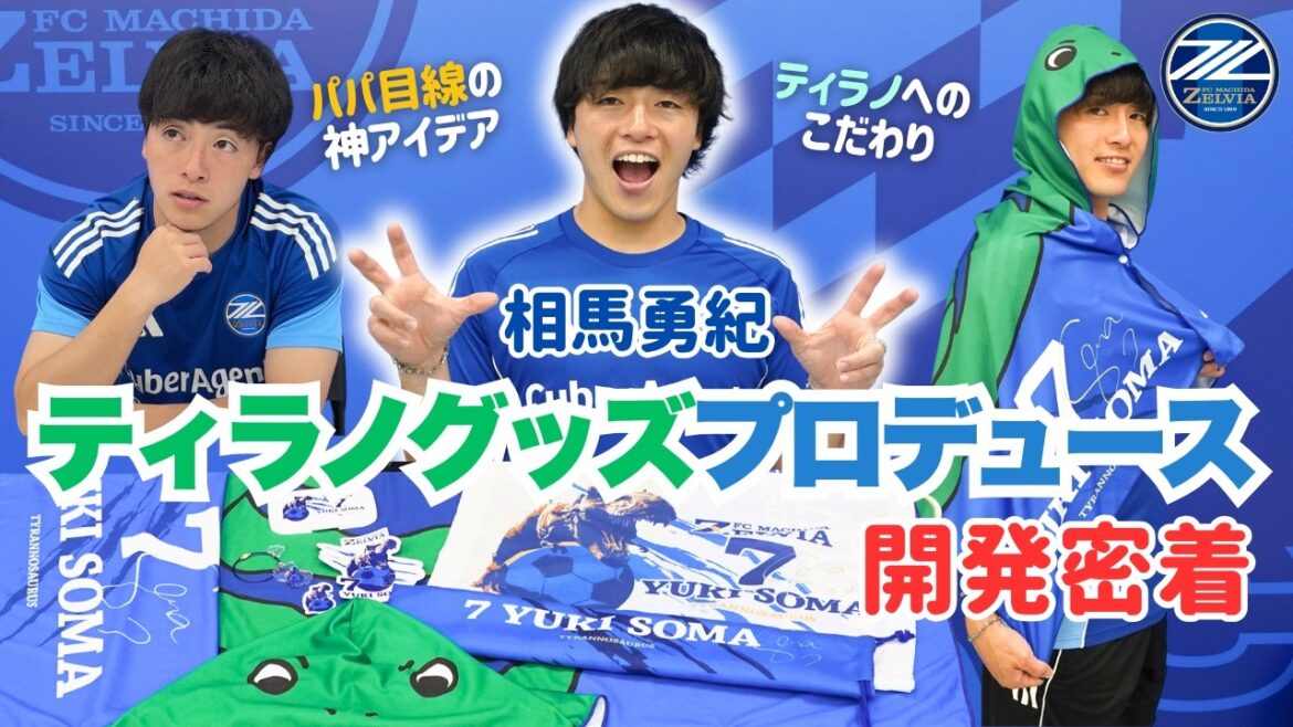 【開発密着】相馬勇紀選手がティラノグッズをプロデュース!パパ目線のアイデアで神グッズ誕生🦖|FC町田ゼルビア 【開発密着】相馬勇紀選手がティラノグッズをプロデュース!パパ目線のアイデアで神グッズ誕生🦖|FC町田ゼルビア