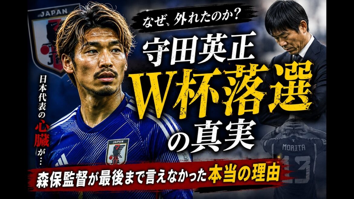 【衝撃】守田英正がW杯落選…森保監督が隠した“本当の理由”とは?⚽😱 【衝撃】守田英正がW杯落選…森保監督が隠した“本当の理由”とは?⚽😱