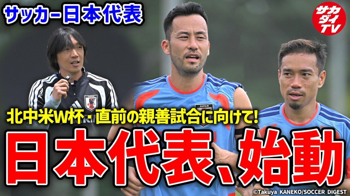 【日本代表】吉田麻也、長友佑都、中村俊輔コーチらが参加！SAMURAI BLUEがW杯・アイスランド戦に向けて始動！