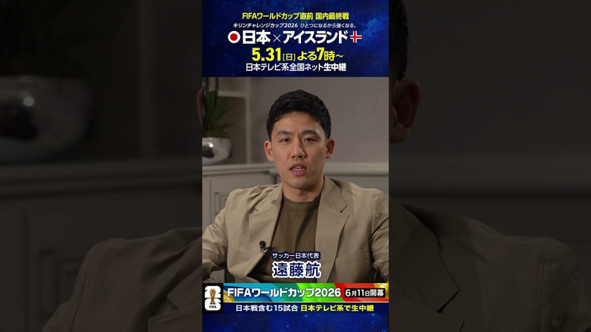 開幕まであと17日⚽️#サッカー日本代表 #遠藤航 「ワールドカップ直前 国内最終戦は日テレ系」#FIFAワールドカップ2026 #サッカー #shorts 開幕まであと17日⚽️#サッカー日本代表 #遠藤航 「ワールドカップ直前 国内最終戦は日テレ系」#FIFAワールドカップ2026 #サッカー #shorts