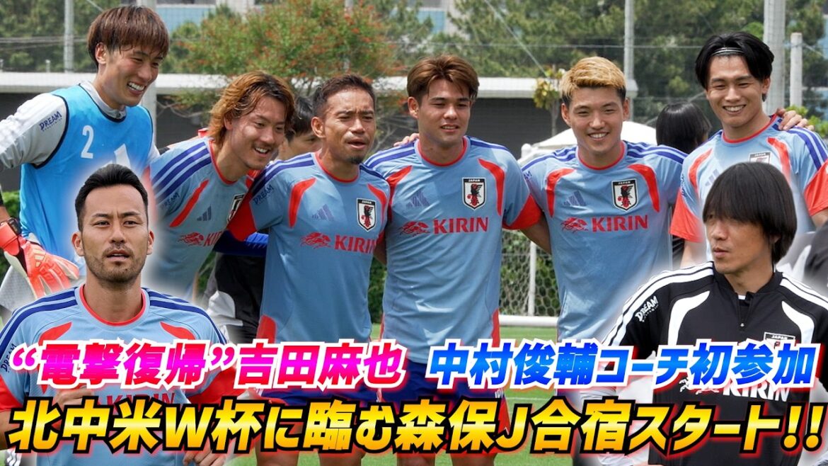 【日本代表】北中米ワールドカップへ始動!上田綺世、鈴木唯人、“電撃復帰”吉田麻也ら13人が集合 【日本代表】北中米ワールドカップへ始動!上田綺世、鈴木唯人、“電撃復帰”吉田麻也ら13人が集合