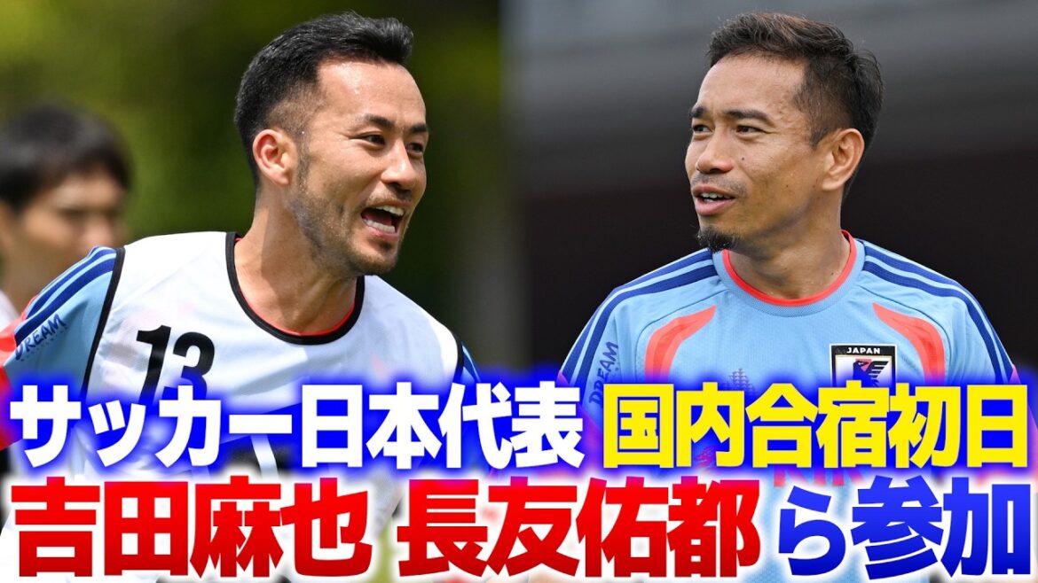 【FIFAワールドカップへ始動】サッカー日本代表国内合宿初日に吉田麻也や長友佑都らが参加!長谷部誠に中村俊輔ら豪華コーチ陣でW杯優勝への挑戦始まる|2026/05/25 【FIFAワールドカップへ始動】サッカー日本代表国内合宿初日に吉田麻也や長友佑都らが参加!長谷部誠に中村俊輔ら豪華コーチ陣でW杯優勝への挑戦始まる|2026/05/25