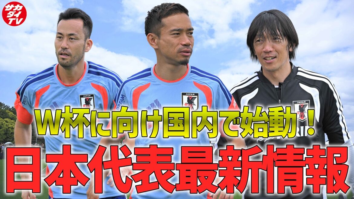 【日本代表】W杯に向け始動!5月25日に行われたトレーニングの様子を現地で取材した編集長が解説! 【日本代表】W杯に向け始動!5月25日に行われたトレーニングの様子を現地で取材した編集長が解説!