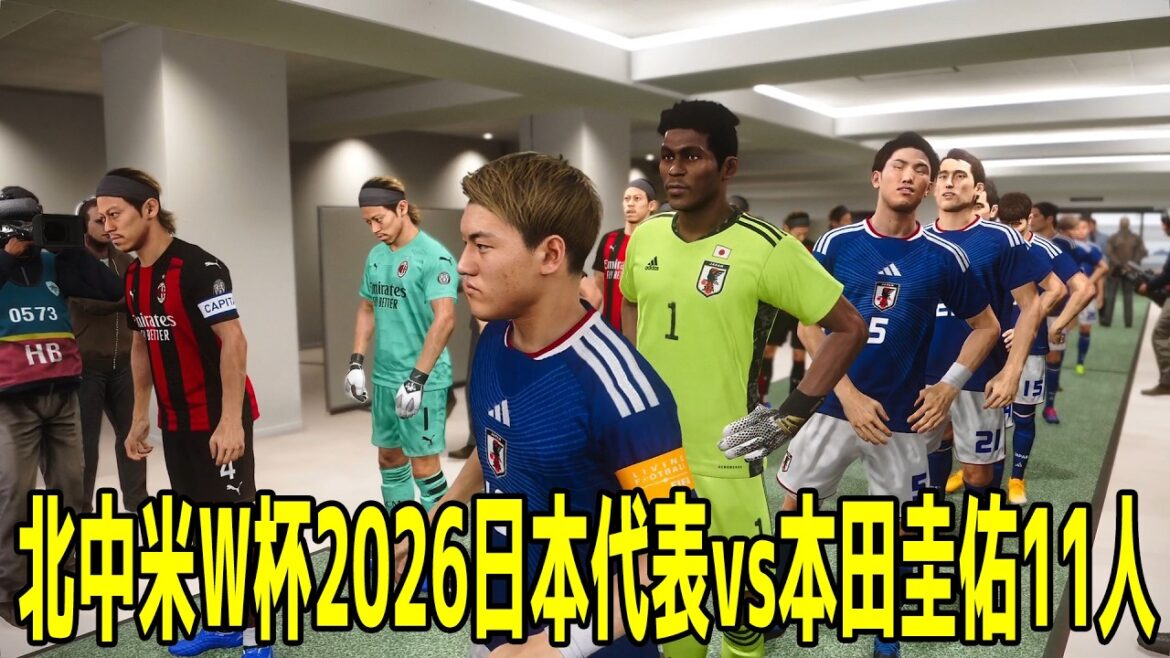 北中米W杯2026日本代表 vs 本田圭佑11人どちらが強いか【ウイニングイレブン2021】【ウイイレ】【サッカー】 北中米W杯2026日本代表 vs 本田圭佑11人どちらが強いか【ウイニングイレブン2021】【ウイイレ】【サッカー】