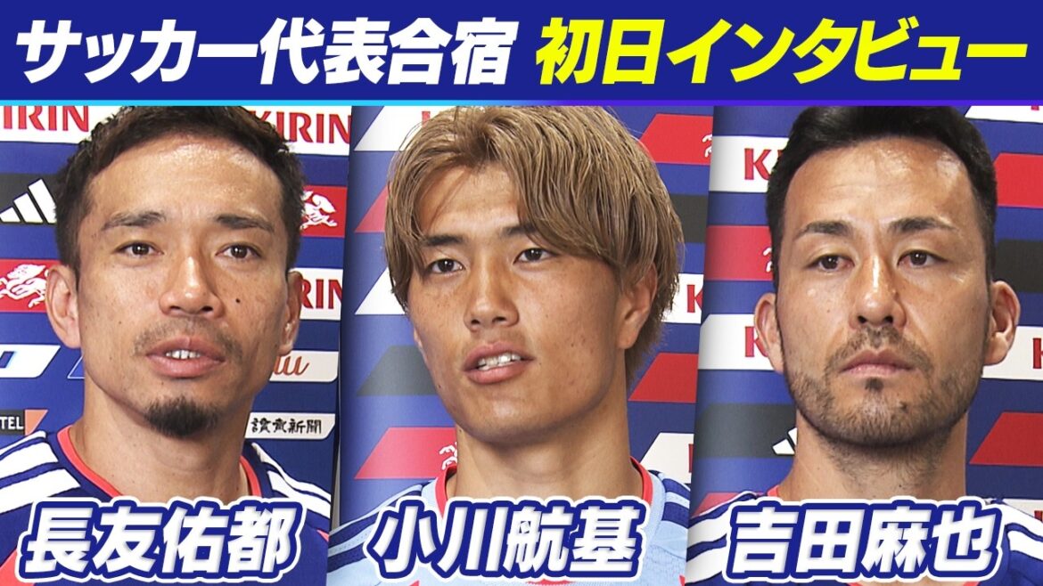 【W杯へ向け始動】「最高でしょ」長友佑都が力強く宣言!サッカー日本代表が合宿初日|限定復帰の吉田麻也は代表へ米国情報アドバイス|小川航基も決意語る|FIFAワールドカップ2026 【W杯へ向け始動】「最高でしょ」長友佑都が力強く宣言!サッカー日本代表が合宿初日|限定復帰の吉田麻也は代表へ米国情報アドバイス|小川航基も決意語る|FIFAワールドカップ2026