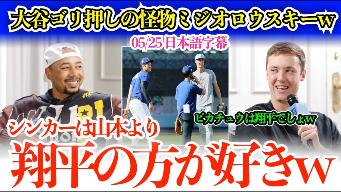 「翔平はMLBの顔だよ!ピカチュウは絶対に翔平でしょw」大谷ゴリ押しの怪物ミジオロウスキーw「シンカーは山本より翔平かな」【日本語字幕】