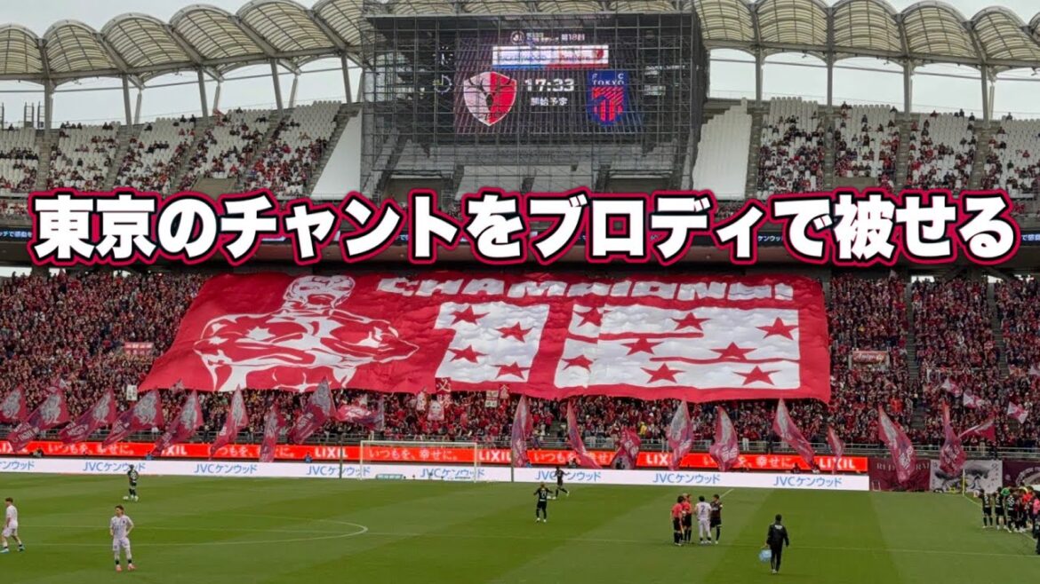 【鹿島アントラーズ】FC東京のチャントをブロディで被せる!! J1百年構想リーグ