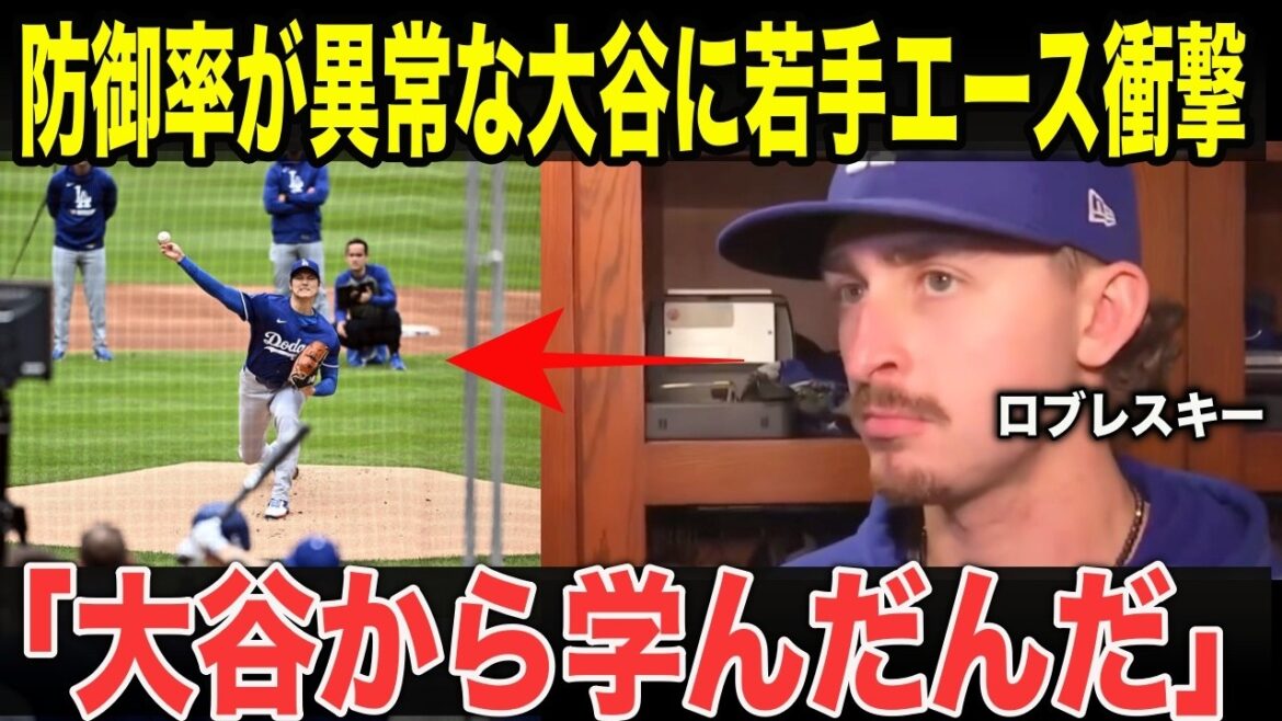 【大谷翔平】「毎日見てるのに理解できない…」ロブレスキーが漏らした試合後の大谷翔平の違和感
