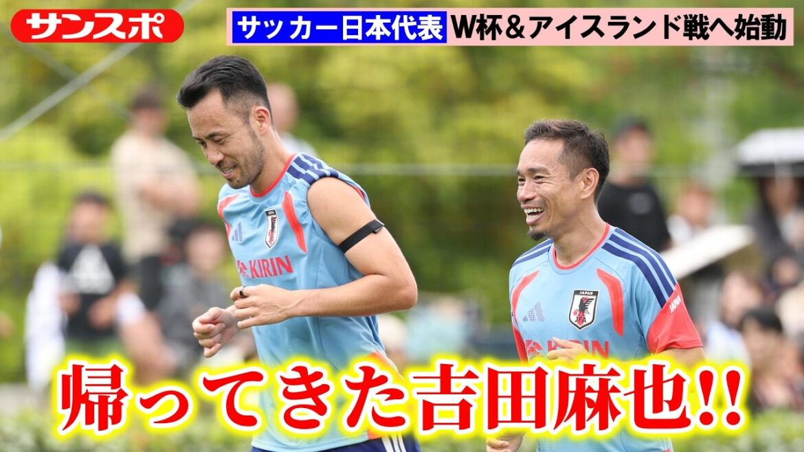 【サッカー】日本代表、W杯に向けて国内合宿スタート　吉田麻也は3年半ぶり代表合流