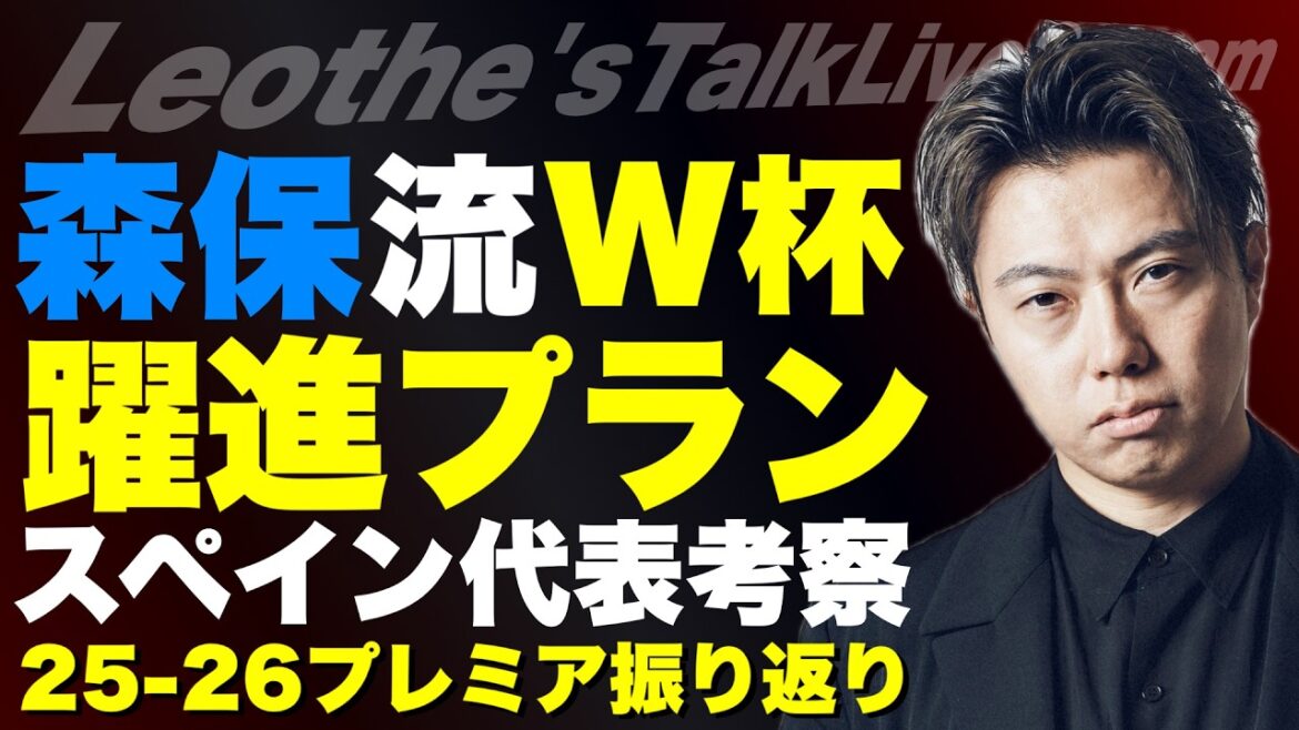 森保JAPANのW杯躍進プラン/吉田麻也招集の理由/W杯スペイン代表考察/25-26プレミア振り返り/スパーズ残留と来季復活への補強/来季ユナイテッドが楽しみすぎる件 etc【レオザのサッカートーク】 森保JAPANのW杯躍進プラン/吉田麻也招集の理由/W杯スペイン代表考察/25-26プレミア振り返り/スパーズ残留と来季復活への補強/来季ユナイテッドが楽しみすぎる件 etc【レオザのサッカートーク】