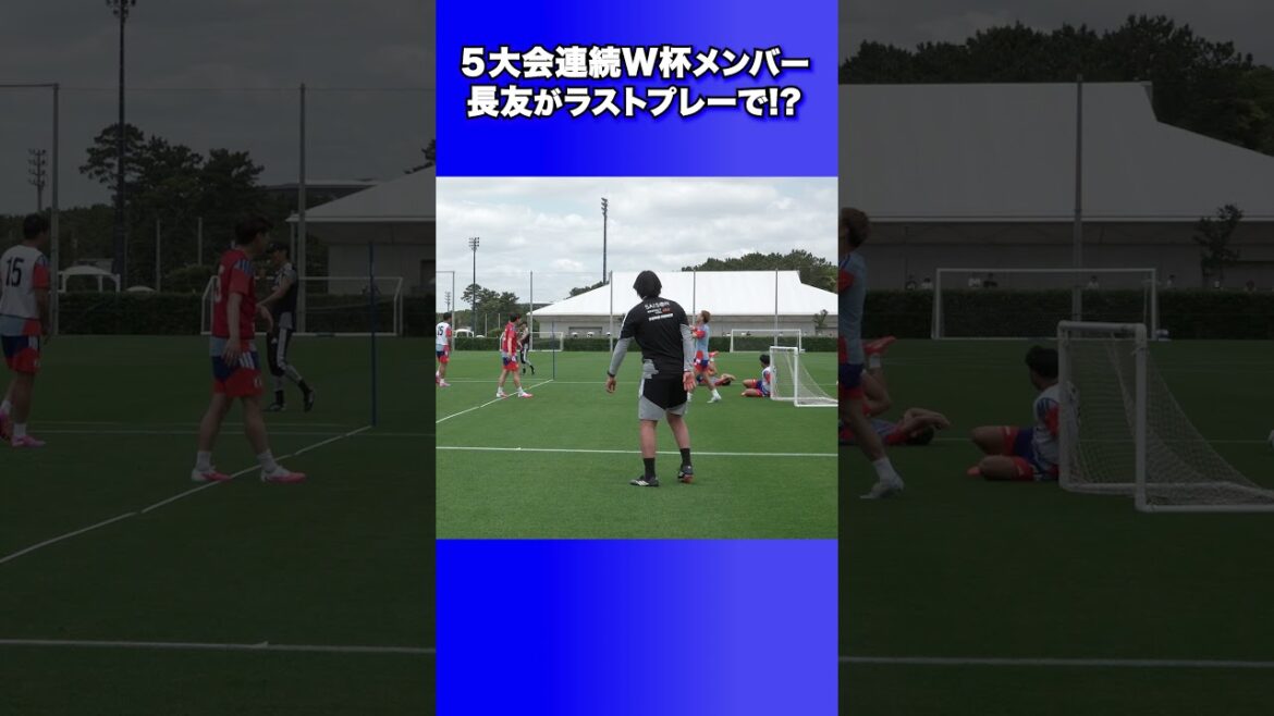 長友佑都が日本代表合宿初日からハッスルプレー!フルバージョンは関連動画から! #shorts #サッカー日本代表 #daihyo #長友佑都 長友佑都が日本代表合宿初日からハッスルプレー!フルバージョンは関連動画から! #shorts #サッカー日本代表 #daihyo #長友佑都