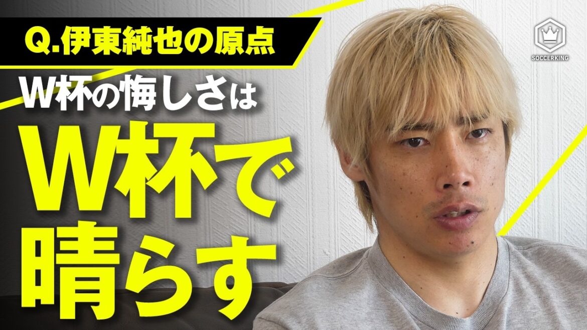 【W杯選出】伊東純也が語る、揺るぎない覚悟と大舞台への思い【独占】 【W杯選出】伊東純也が語る、揺るぎない覚悟と大舞台への思い【独占】